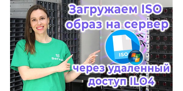 Завантажуємо ISO образ через Remote Console в ILO 4